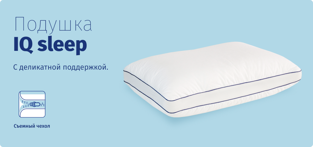 подушки iq sleep (1).png подушки iq sleep (1).png