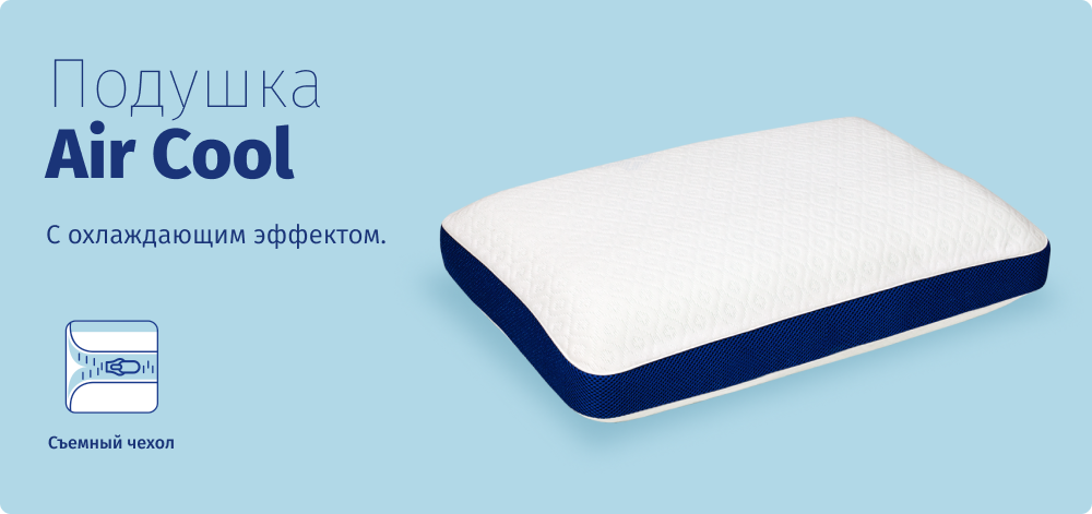подушки air cool (1).png подушки air cool (1).png